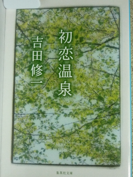 初恋温泉　吉田修一(著)